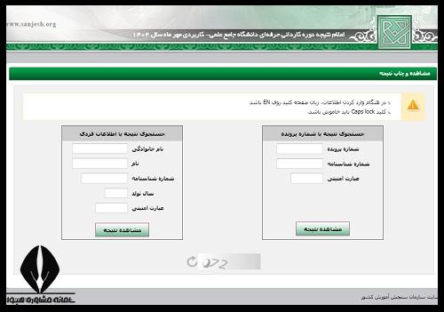 اسامی پذیرفته شدگان کارشناسی دانشگاه علمی کاربردی